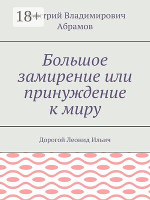 cover image of Большое замирение или принуждение к миру. Дорогой Леонид Ильич